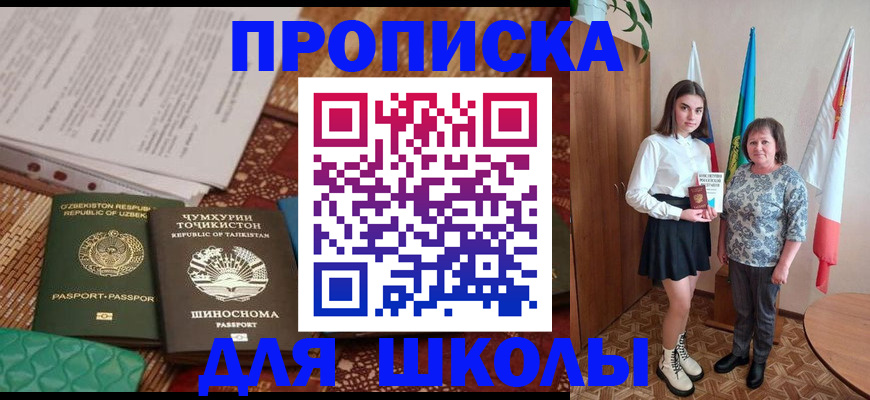 регистрация для школы в Новошахтинске