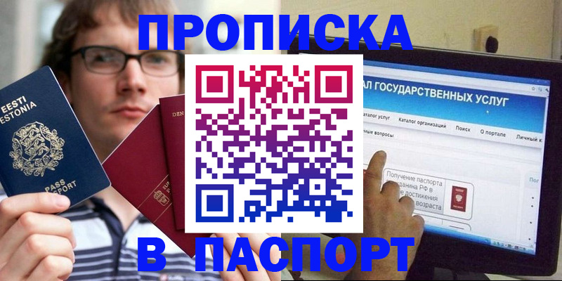 купить прописку в Новошахтинске